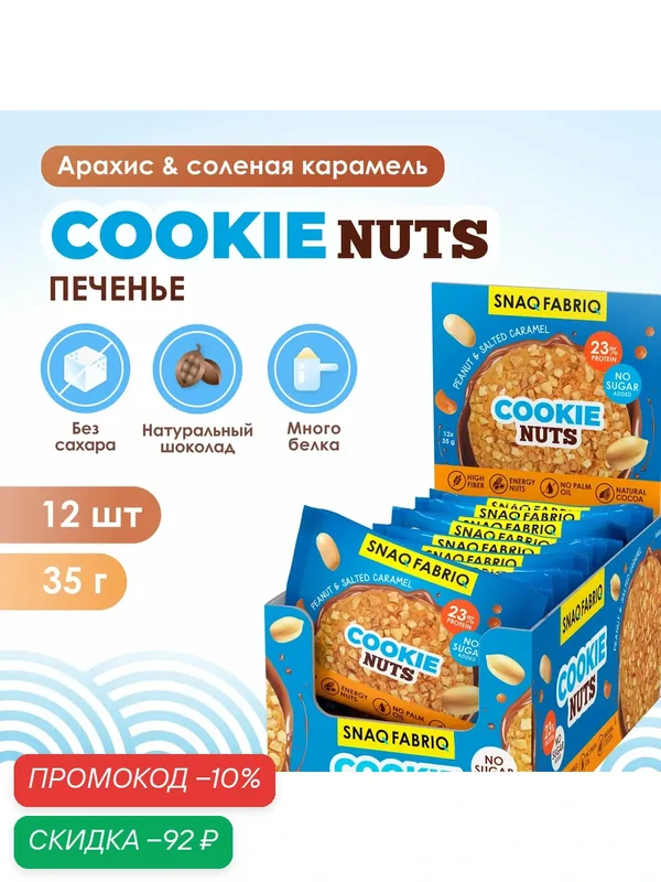 Snaq Fabriq Протеиновое печенье без сахара "Арахис - Соленая карамель", 12шт х 35г — Snaq Fabriq, скидка по промокоду Яндекс Маркет