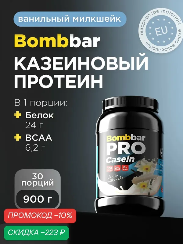Bombbar Pro Casein Казеиновый протеин без сахара "Ванильный милкшейк", 900г — BOMBBAR, скидка по промокоду Яндекс Маркет