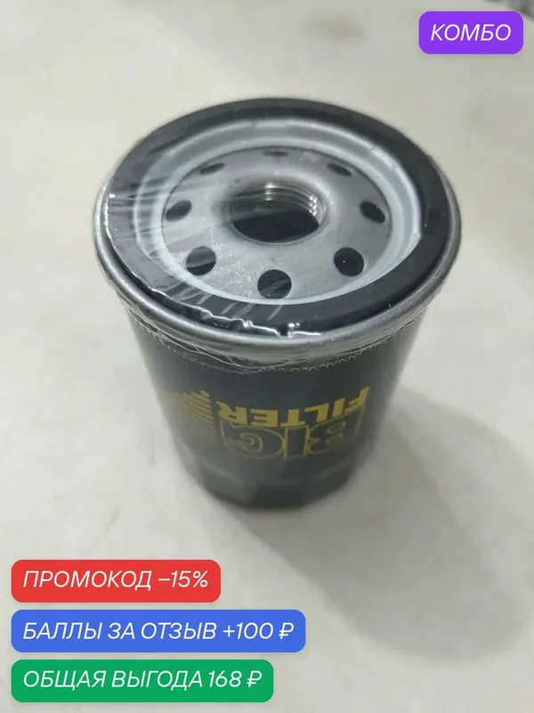 Фильтр масляный BIG FILTER Geely Emgrand EC7 [1.8 16V 5MT седан] — BIG FILTER, промокод и 100 баллов за отзыв Яндекс Маркет