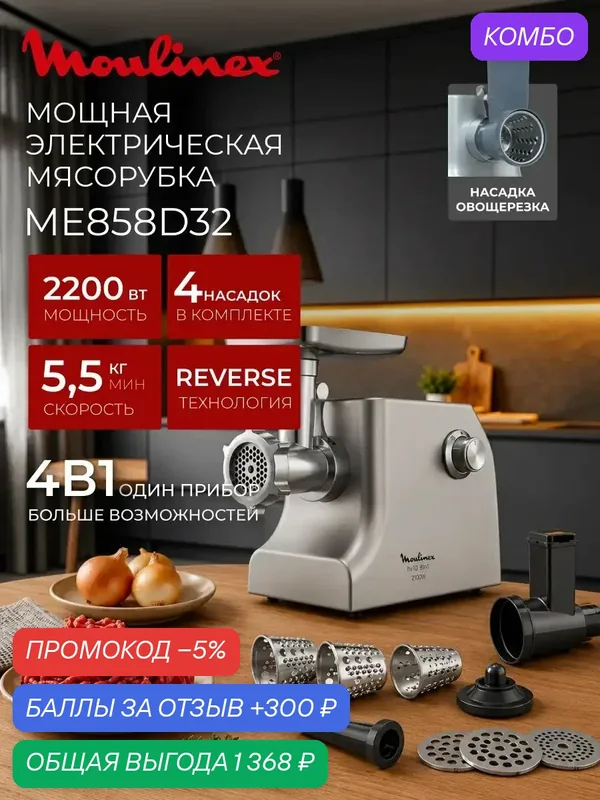 Мясорубка Moulinex ME858D32, защита от перегрузки, 5 насадок, 2 скорости, 5, 5кг/мин — Moulinex, промокод и 300 баллов за отзыв Яндекс Маркет