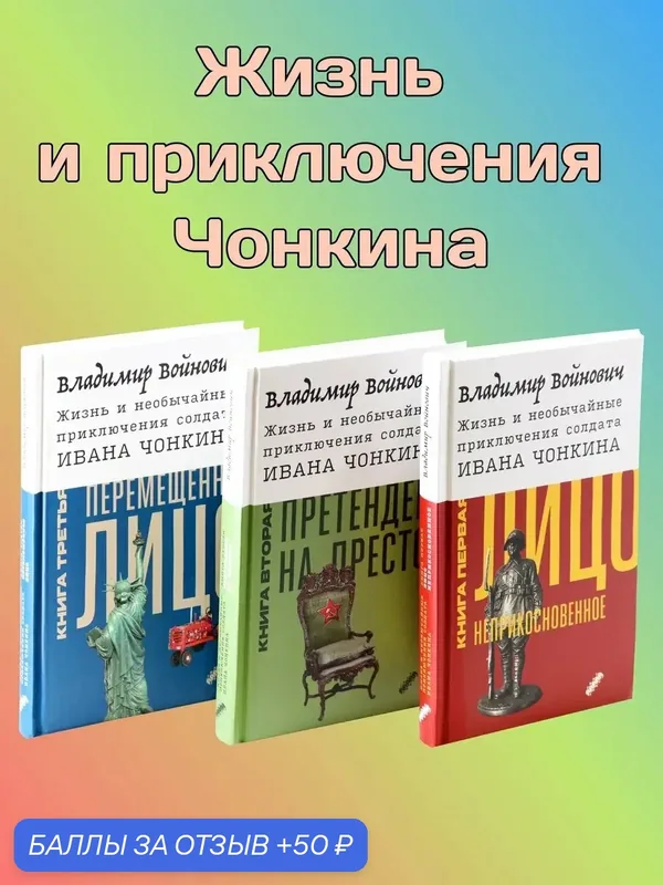 Жизнь и необычайные приключения солдата И. Чонкина. 3 книги — Текст, 50 баллов за отзыв Яндекс Маркет
