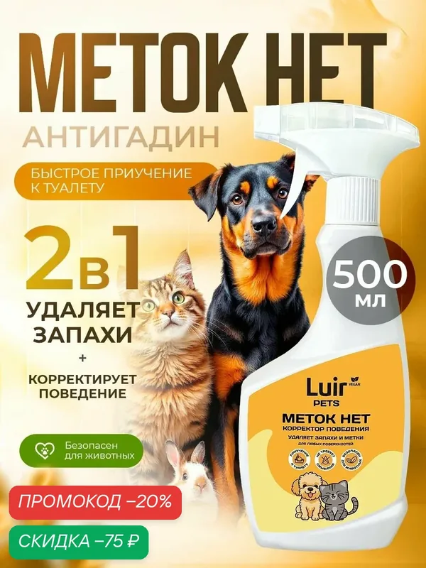 Антигадин для кошек (для собак) LUIR Pets Меток НЕТ, 500 мл — Luir, скидка по промокоду Яндекс Маркет