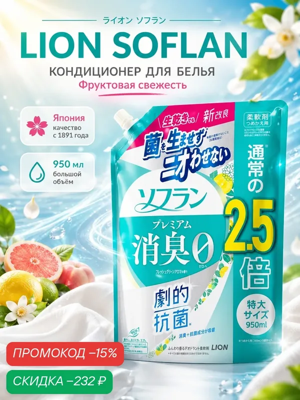 Кондиционер для белья Lion Япония Soflan Aroma Natural фруктовый, сменный блок, 0, 95 л — LION, скидка по промокоду Яндекс Маркет