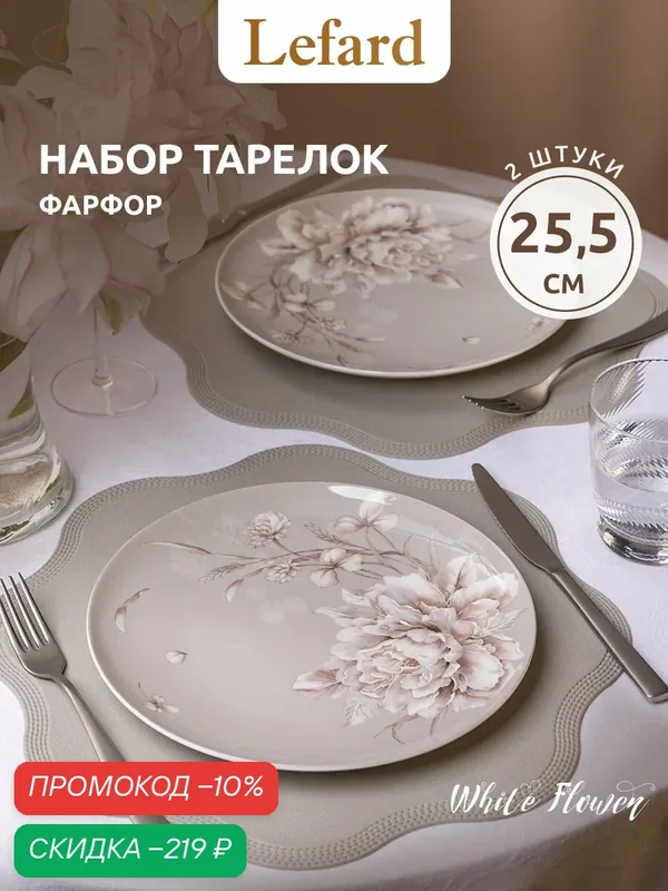Набор из 2-х обеденных тарелок Lefard "White Flower", 25, 5 см — Lefard, скидка по промокоду Яндекс Маркет
