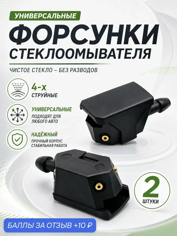 Форсунки стеклоомывателя лобового стекла 4-х струйные, 2 шт — YUS, 10 баллов за отзыв Яндекс Маркет