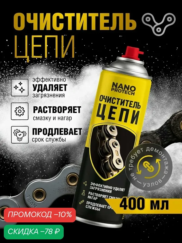 Очиститель цепи велосипеда NANOPROTECH / Средство для чистки велосипедной цепи, 400 мл — NANOPROTECH, скидка по промокоду Яндекс Маркет
