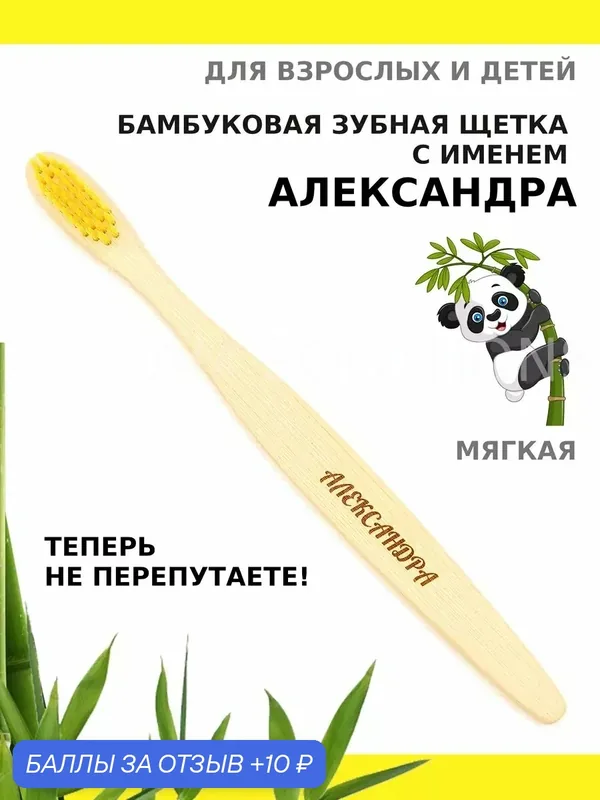 Зубная щетка бамбуковая для Александры — 10 баллов за отзыв Яндекс Маркет