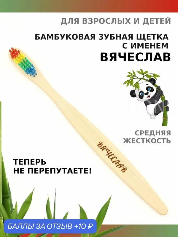 Зубная щетка бамбуковая для Вячеслава — 10 баллов за отзыв Яндекс Маркет