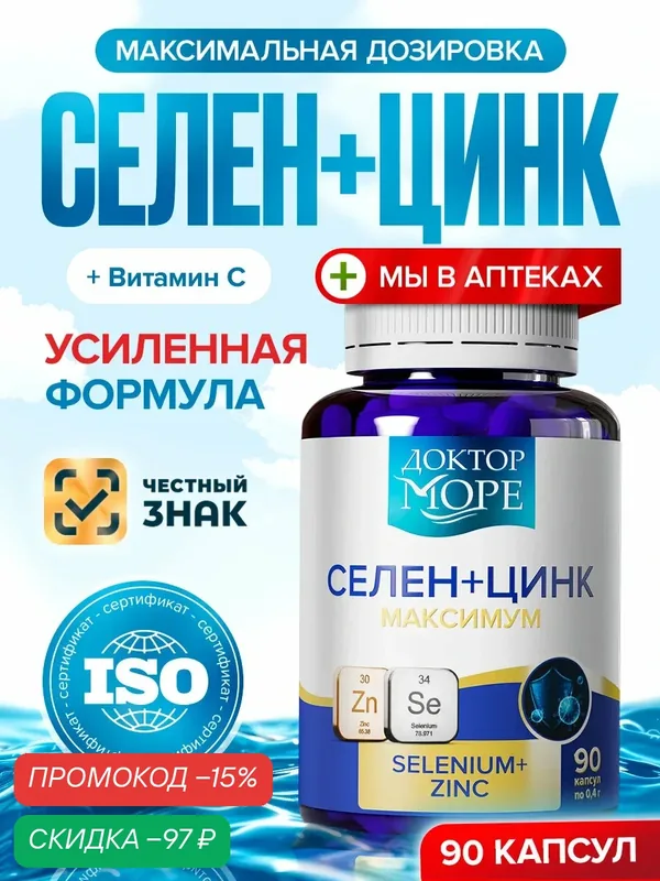 Селен цинк с витамином С, антиоксидантный комплекс для красоты, 90 капсул, Доктор Море — Доктор море, скидка по промокоду Яндекс Маркет