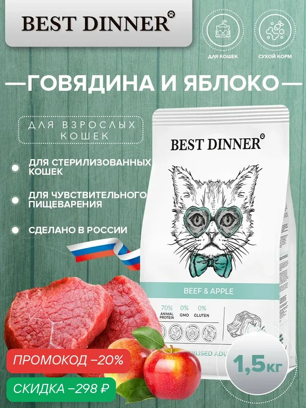 Корм сухой Best Dinner Cat Sterilised Beef & Apple для стерилизованных кошек с говядиной и яблоком 1.5 кг — Best Dinner, скидка по промокоду Яндекс Маркет