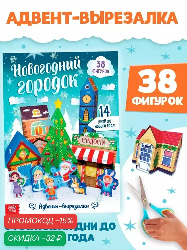 Адвент-вырезалка "Новогодний городок", 38 фигурок, 14 дней до нового года — Буква-Ленд, скидка по промокоду Яндекс Маркет