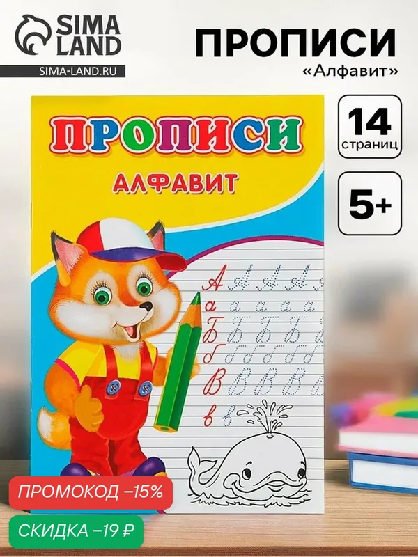 Прописи ЛАС играс «Алфавит», 14 стр, для детей от 5 лет, мягкий переплёт — Сима-ленд, скидка по промокоду Яндекс Маркет