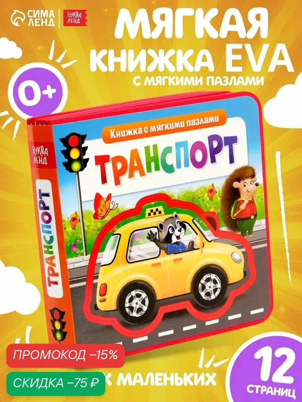 Книжка с мягкими пазлами буква-ленд EVA "Транспорт", 12 стр. — Буква-Ленд, скидка по промокоду Яндекс Маркет