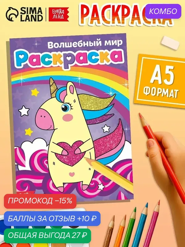 Раскраска буква-ленд "Волшебный мир", формат А5, 12 стр, от 3 лет — Буква-Ленд, промокод и 10 баллов за отзыв Яндекс Маркет