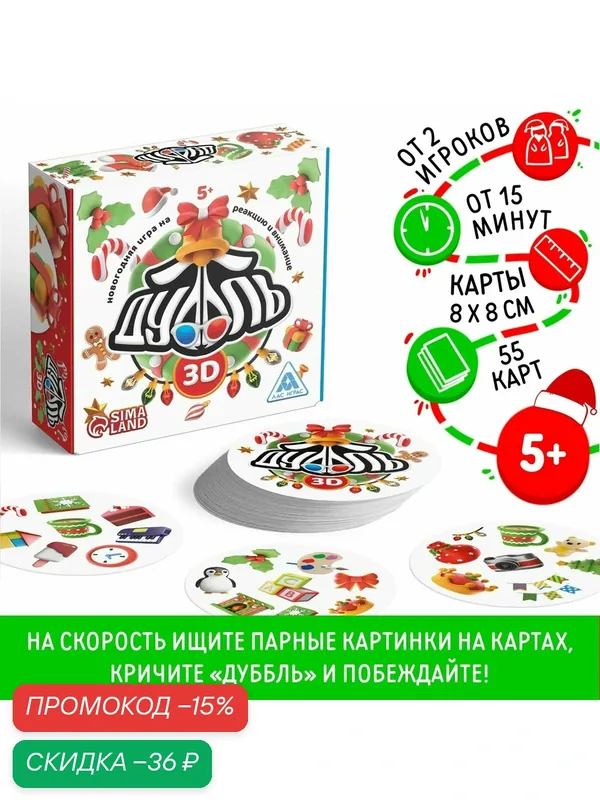 Настольная игра дуббль "Новый год: 3D", 55 карт, картон, Сима-ленд — ЛАС ИГРАС, скидка по промокоду Яндекс Маркет