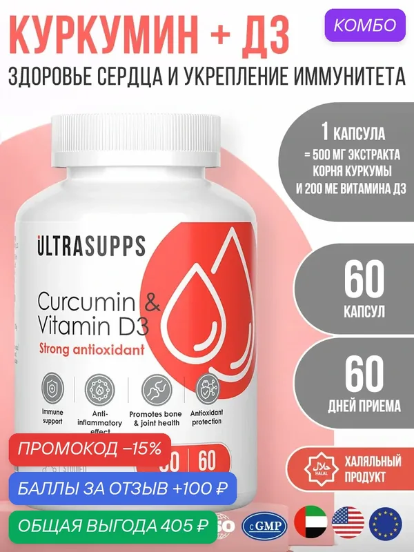 Комплекс витамин Д3 D3 и Куркумин капсулы 60 шт UltraSupps халяль, противовирусные препараты и здоровье сердца — ULTRASUPPS, промокод и 100 баллов за отзыв Яндекс Маркет