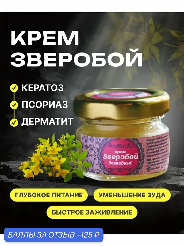 Крем для иссушенной кожи "Зверобой" 100 мл — ЖИВУ ЛЕСОМ, 125 баллов за отзыв Яндекс Маркет