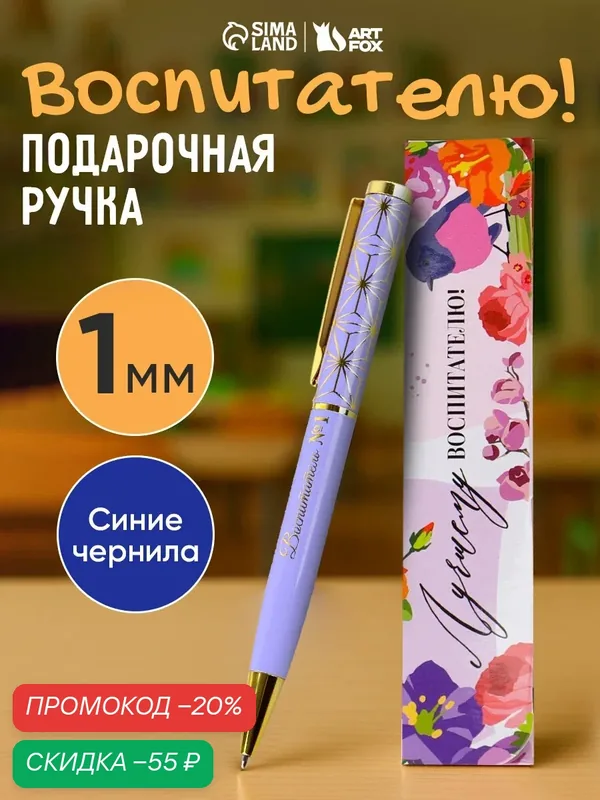 Ручка в подарочном футляре "Дорогому воспитателю", металл, синяя паста, пишущий узел 1 мм — ArtFox, скидка по промокоду Яндекс Маркет