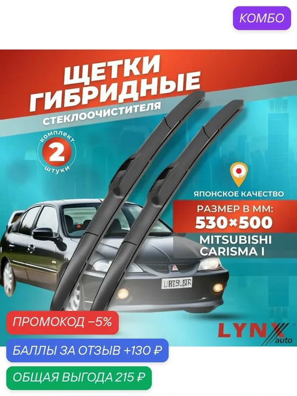 Дворники автомобильные на Mitsubishi Carisma / Митсубиси Каризма 1995 — 2004 / щетки стеклоочистителя гибридные — LYNXauto, промокод и 130 баллов за отзыв Яндекс Маркет