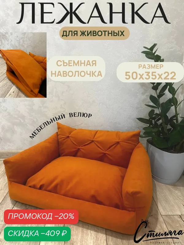 Лежанка "Диванчик" рыжий для собак и кошек от "Фабрики-студии Стиляга" — Фабрика-студия Стиляга, скидка по промокоду Яндекс Маркет