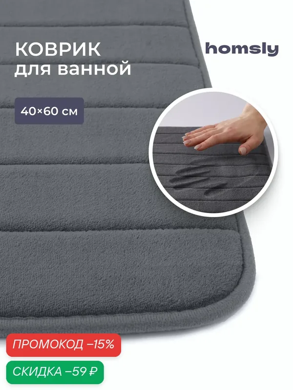 Коврик для ванной комнаты Homsly, 40*60 см, графит, коллекция Basic, 8H-010-TMMG-BSC — Homsly, скидка по промокоду Яндекс Маркет