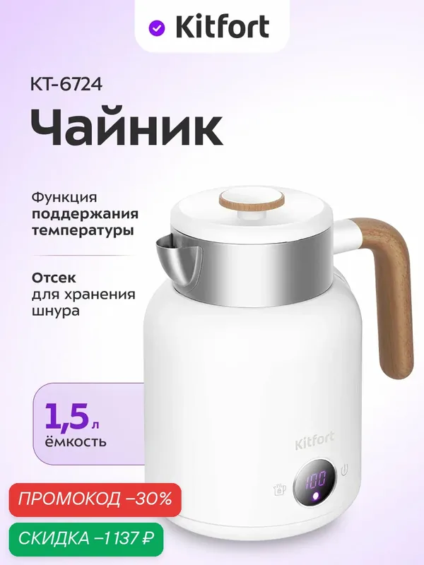 Чайник Kitfort КТ-6724, 1, 5 л емкость, функция поддержания температуры — Kitfort, скидка по промокоду Яндекс Маркет