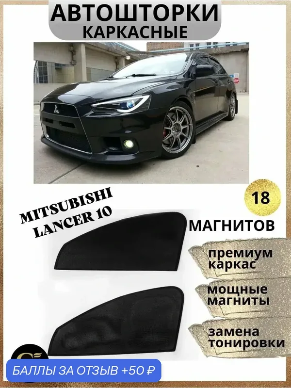 Автошторки каркасные для Mitsubishi Lancer 10, магниты встроены — 50 баллов за отзыв Яндекс Маркет