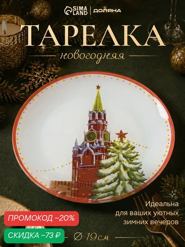 Тарелка новогодняя Доляна «Московский мишка», d=19 см, стекло, цвет белый — Доляна, скидка по промокоду Яндекс Маркет