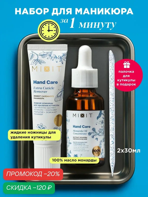 Набор MIXIT HAND CARE Гель-ремувер для удаления кутикулы и масло для ногтей с апельсиновой палочкой в комплекте — MIXIT, скидка по промокоду Яндекс Маркет