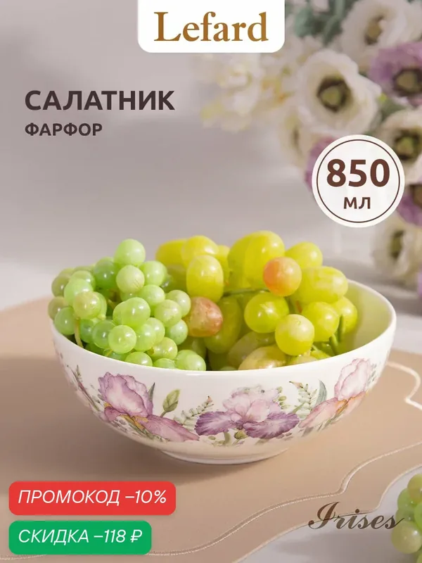 Салатник Lefard "Irises" 850 мл, фарфоровый, белый, с рисунком — Lefard, скидка по промокоду Яндекс Маркет