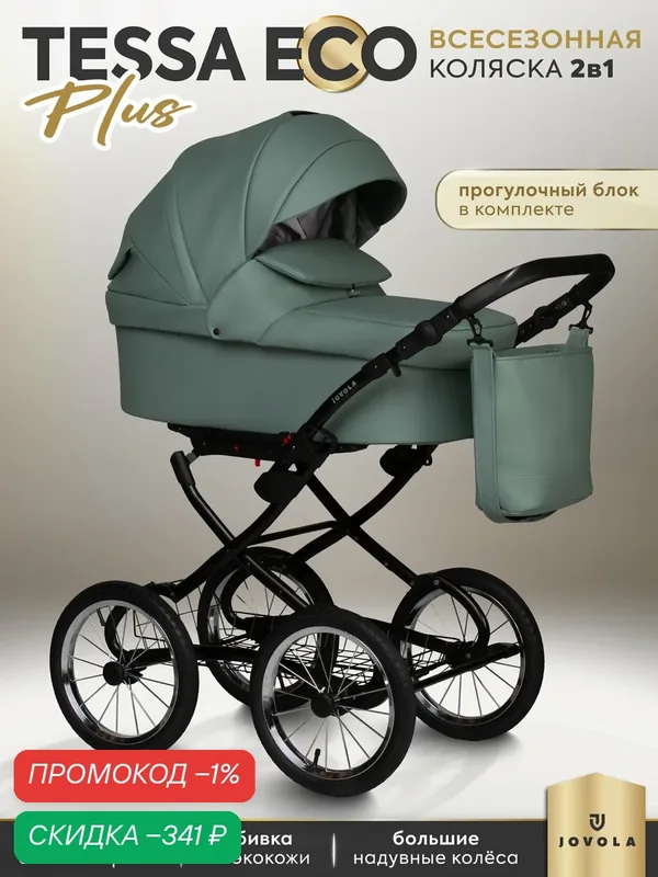 Коляска для новорожденных 2 в 1 Jovola Tessa Classic Eco Plus 14 универсальная, всесезонная, Te 01 (шалфей кожа) — JOVOLA, скидка по промокоду Яндекс Маркет