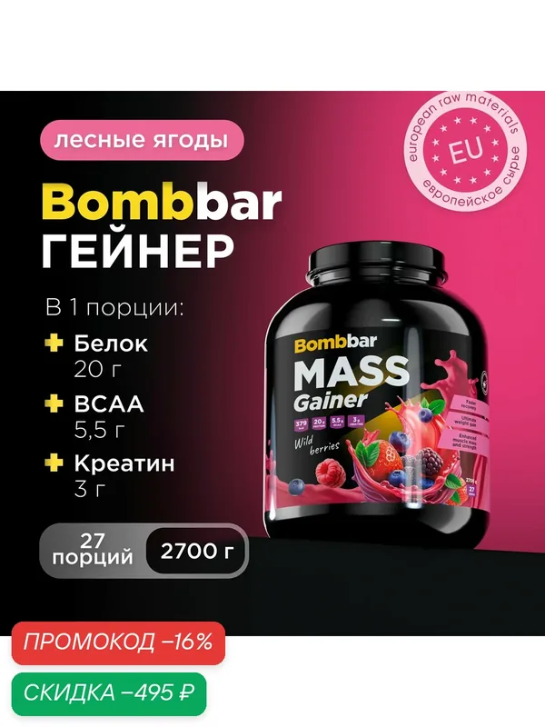 Bombbar Pro Гейнер для быстрого набора массы с креатином Mass Gainer "Лесные ягоды", 2700г — BOMBBAR, скидка по промокоду Яндекс Маркет