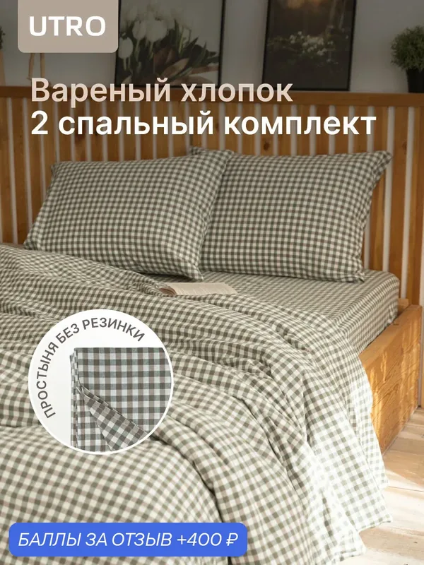 Комплект постельного белья UTRO, хлопок, вареный, 2 спальный, 2 наволочки 50х70 — UTRO, 400 баллов за отзыв Яндекс Маркет