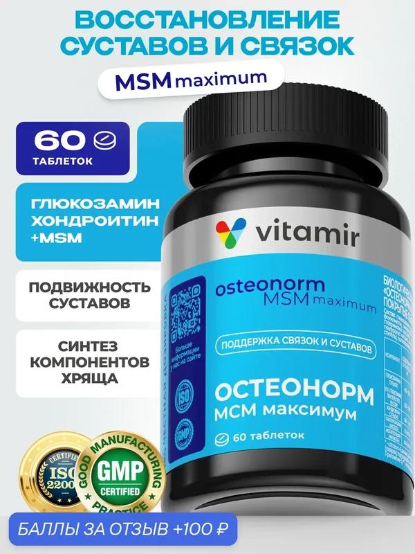 Остеонорм МСМ максимум VITAMIR PRO / Хондроитин глюкозамин и МСМ для суставов / 60 таблеток — vitamir, 100 баллов за отзыв Яндекс Маркет