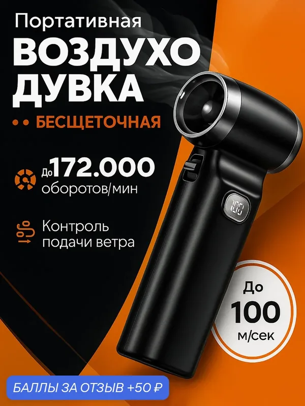 Воздуходувка аккумуляторная, мощная воздуходувка для компьютера и автомобиля, ручная мини воздуходувка для чистики и уборки, портативная — ZTX, 50 баллов за отзыв Яндекс Маркет