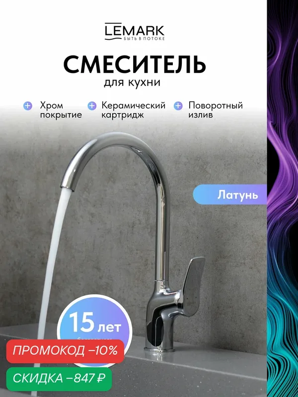 Смеситель Lemark Ortus LM11305C для кухонной мойки поворотный излив, латунь, хром — Lemark, скидка по промокоду Яндекс Маркет
