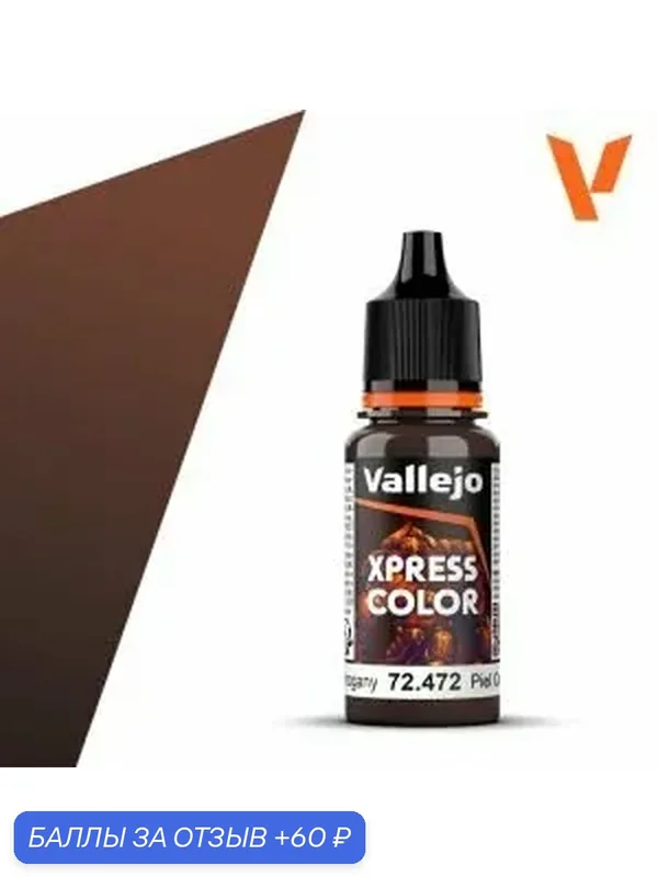 Краска 72472 Vallejo серии Game Color Xpress Mahogany (Красное дерево) 18мл — Acrylicos Vallejo, скидка по промокоду Яндекс Маркет