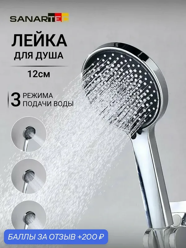Лейка для душа Sanartec, 3 режима, 12 см, ABS-пластик, цвет хром — Sanartec, 200 баллов за отзыв Яндекс Маркет