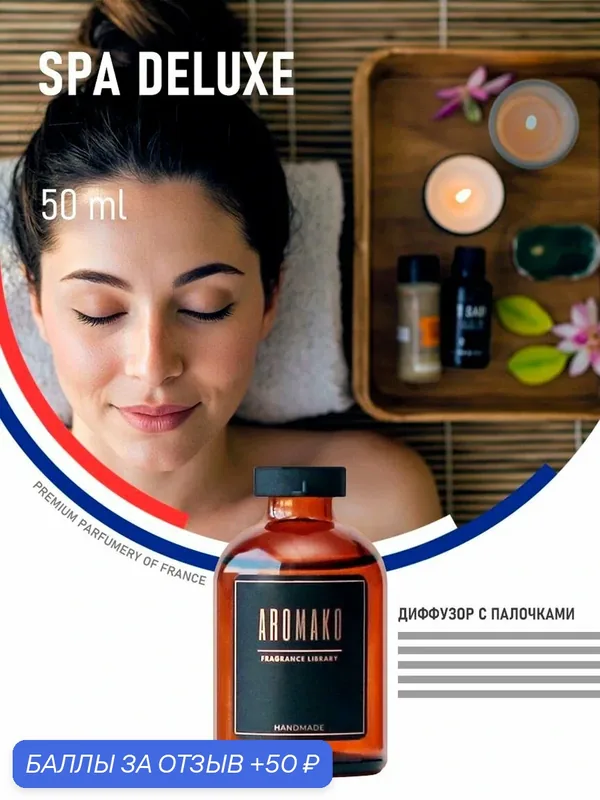 Ароматизатор с палочками, диффузор для дома SPA DELUXE, 50 ml — AromaKo, 50 баллов за отзыв Яндекс Маркет