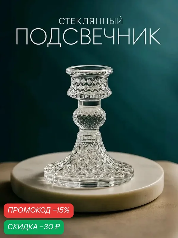 Подсвечник стекло на 1 свечу "Женева" d-2, 2 см прозрачный 10, 5х7, 7х7, 7 см — Сима-ленд, скидка по промокоду Яндекс Маркет