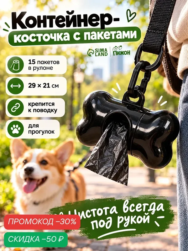 Контейнер-косточка с мешками для уборки (рулон 15 пакетов 29х21 см), чёрный — ПИЖОН, скидка по промокоду Яндекс Маркет