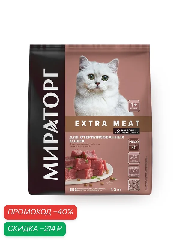 Сухой корм для стерилизованных кошек Extra Meat «Мираторг» c нежной телятиной — Мираторг, скидка по промокоду Яндекс Маркет