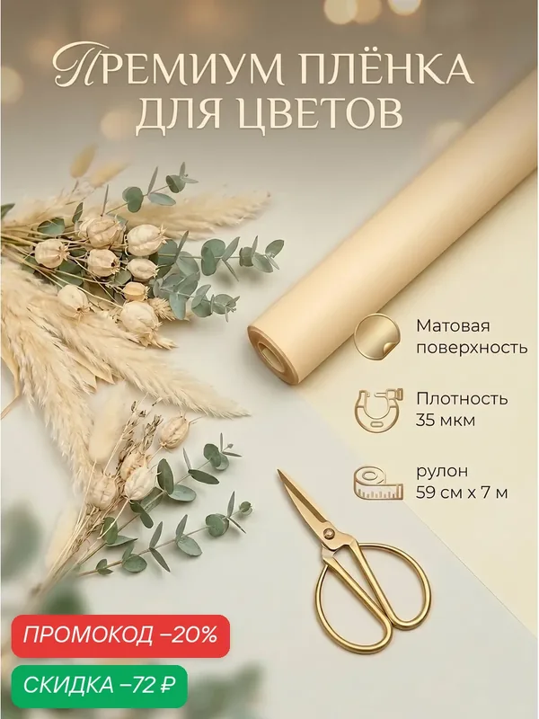 Упаковочная пленка матовая, "PASTEL", Крем, размер 0, 59 х 7 м, 180гр — Сима-ленд, скидка по промокоду Яндекс Маркет