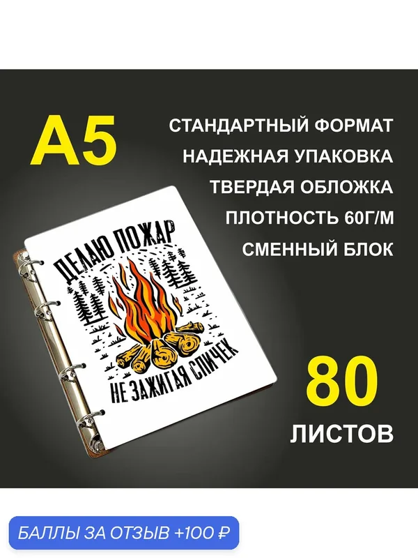 Блокнот A5 деревянный #huskydom Делаю пожар, не зажигая спичек — #HUSKYDOM, 100 баллов за отзыв Яндекс Маркет
