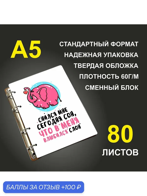 Блокнот A5 деревянный #huskydom Слоны. Парные. Снился мне сегодня сон, что в меня влюбился слон — #HUSKYDOM, 100 баллов за отзыв Яндекс Маркет