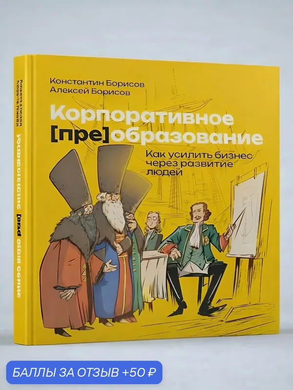 Корпоративное преобразование. Как усилить бизнес через развитие людей — BOOKWINGS, 50 баллов за отзыв Яндекс Маркет