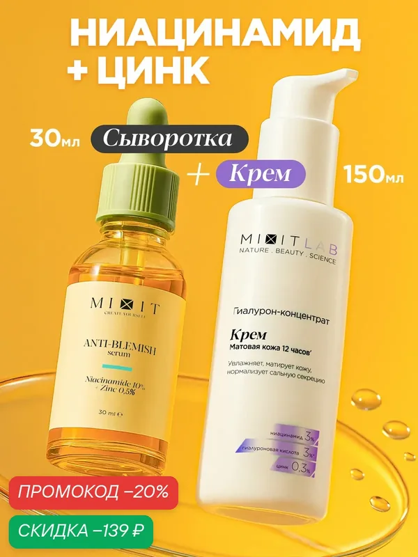 MIXIT Сыворотка для лица от прыщей с ниацинамидом, LAB крем увлажняющий — MIXIT, скидка по промокоду Яндекс Маркет