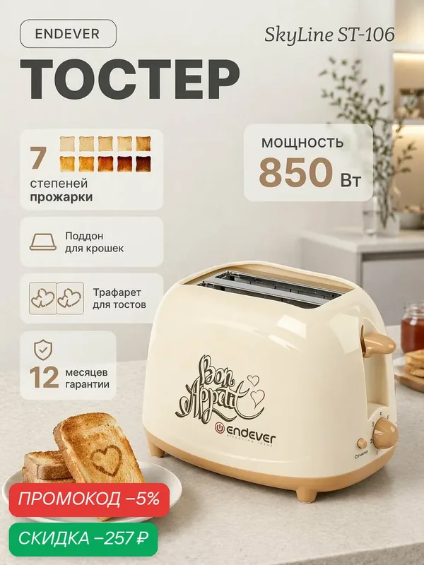 Тостер для хлеба с поддоном Endever ST-106 / 7 режимов поджаривания — скидка по промокоду Яндекс Маркет