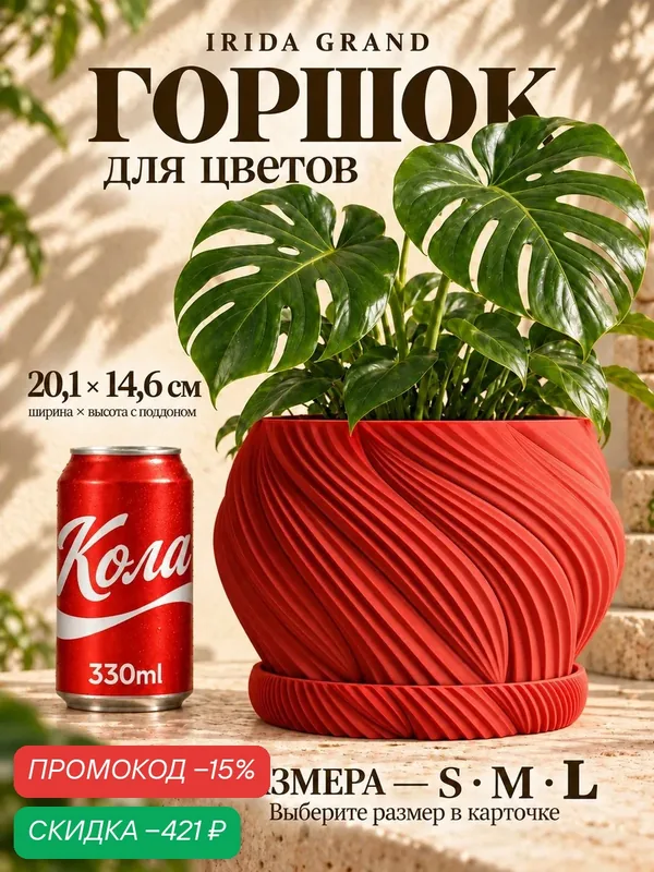 Горшок для цветов с поддоном Irida Grand, PETG, красный, 20, 1 см — скидка по промокоду Яндекс Маркет
