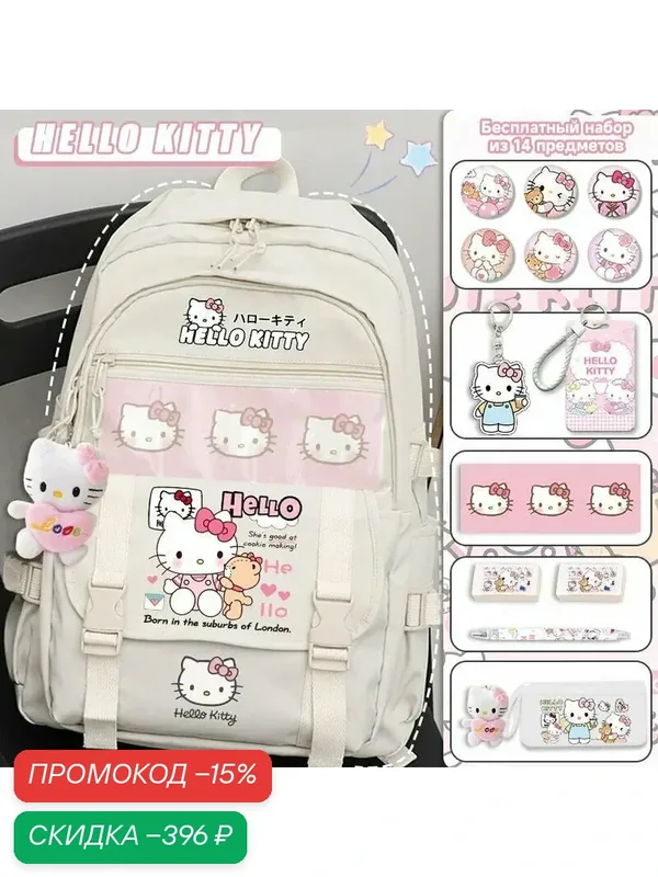 Рюкзак школьный для девушки Hello Kitty — скидка по промокоду Яндекс Маркет